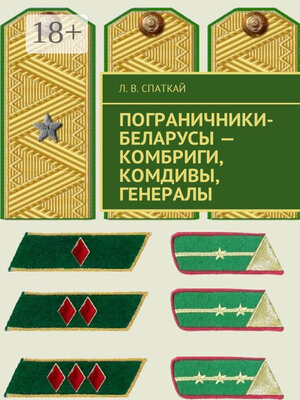 cover image of Пограничники-беларусы – комбриги, комдивы, генералы